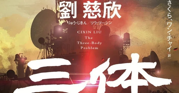 三体｜Hayakawa Books & Magazines（β）