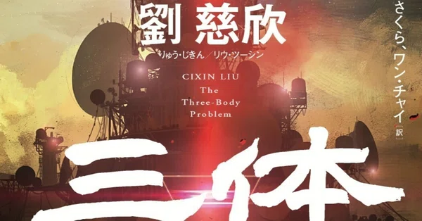 三体｜Hayakawa Books & Magazines（β）