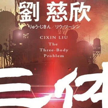 三体｜Hayakawa Books & Magazines（β）