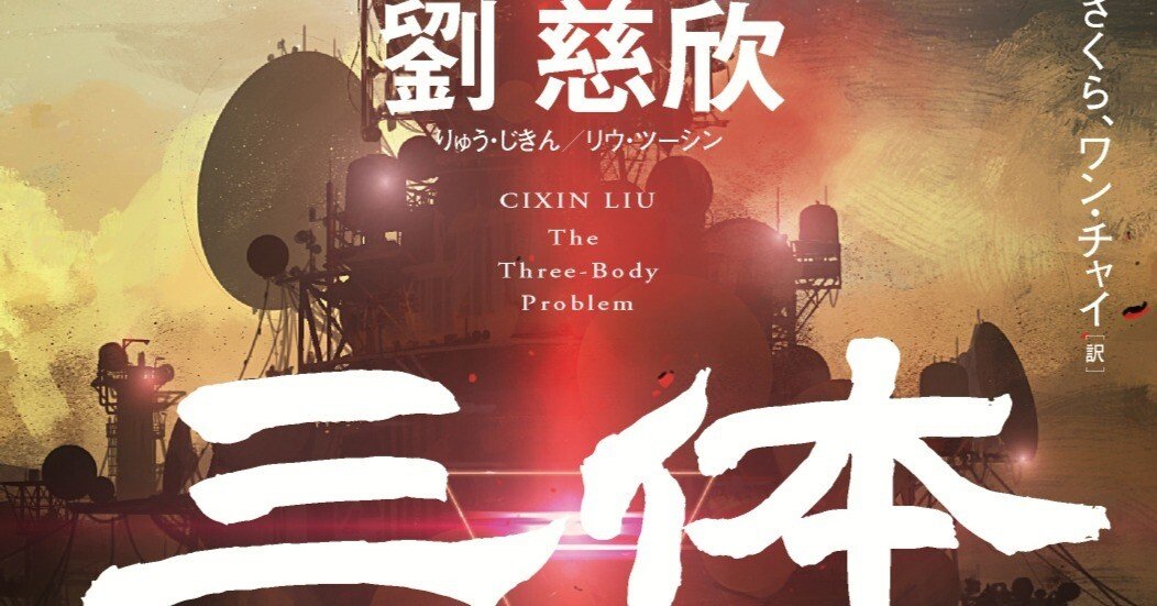 GWは三体三昧!】Audibleで『三体』シリーズを総復習する!(著 GWは三体三昧!】Audibleで『三体』シリーズを総復習する!(著