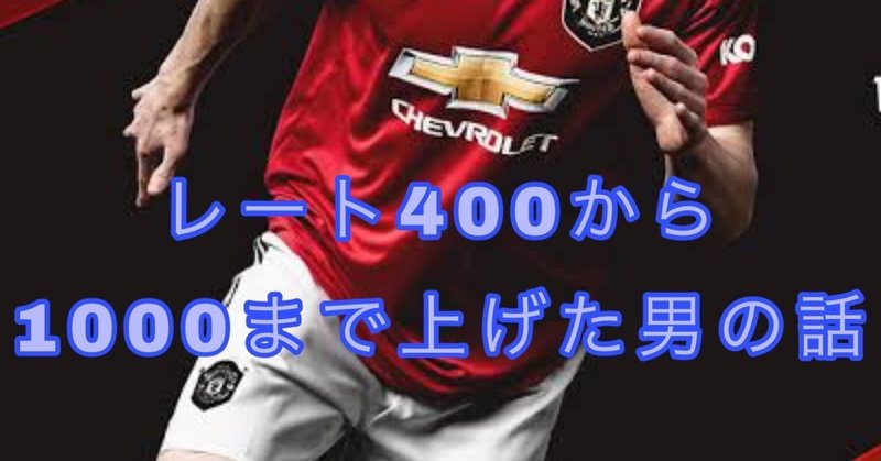 レート400から1000まで上げた男の話 Taro ウイイレ攻略 Note