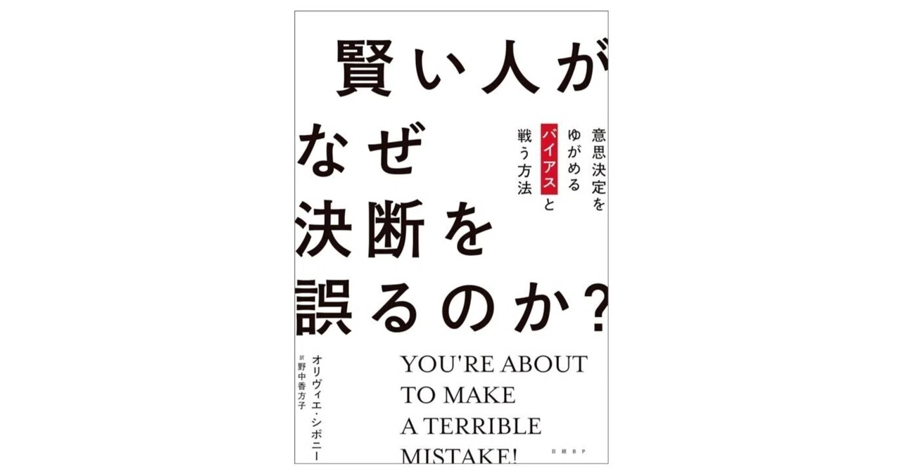 賢い人がなぜ決断を誤るのか?|3分で読める本要約