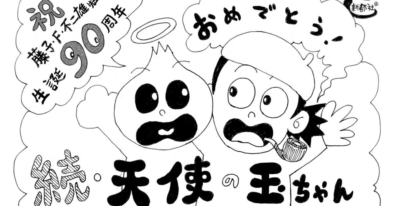 続・天使の玉ちゃん①｜のびたろう