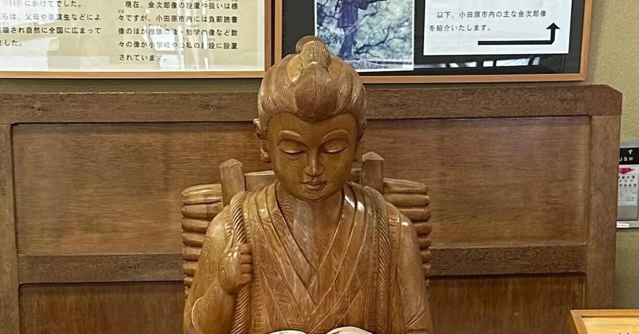 コレクション 二宮尊徳 末尾42 彦根 報徳記念館・二宮尊徳生家を訪問、現地でエネルギーを感じてきた｜せいふふ