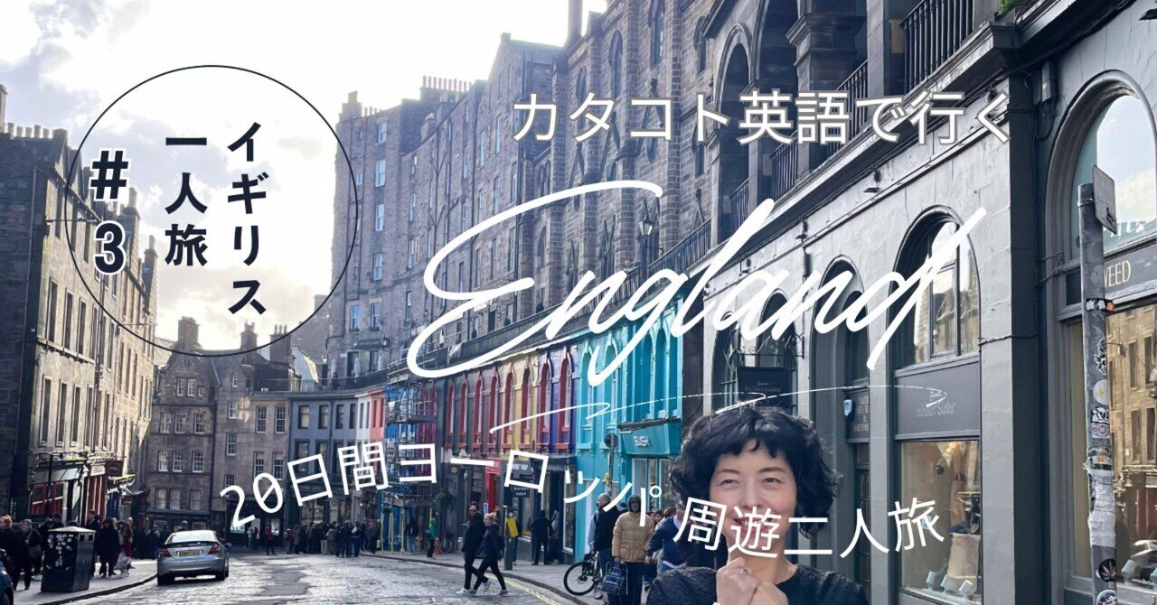 カタコト英語で行くイギリス一人旅 20日間ヨーロッパ周遊二人旅