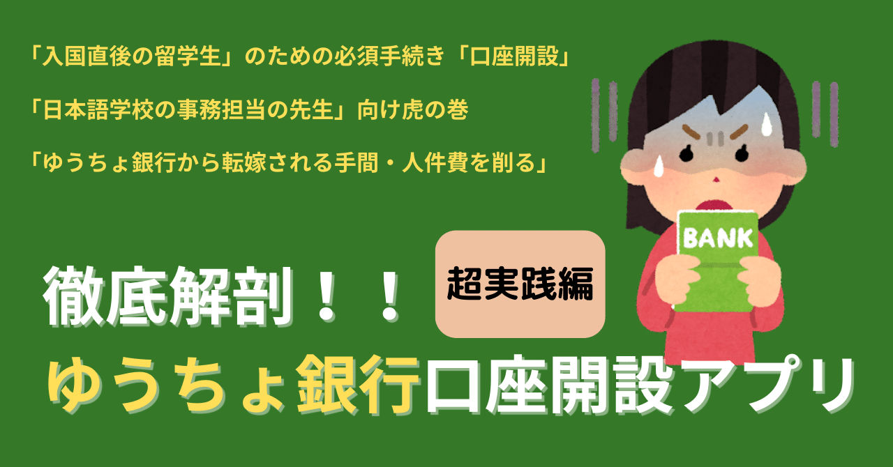徹底解剖！ゆうちょ銀行口座開設のための「手続きアプリ」による口座開設申請作業を言語化してみた｜K.Matsuo「日本語教師のポートフォリオ」
