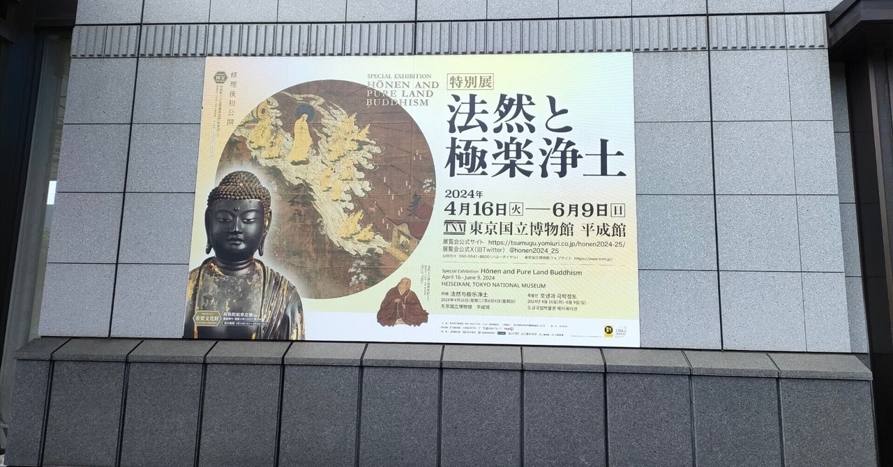 法然と極楽浄土」展に行ってきました。久しぶりの上野！｜松木よしの