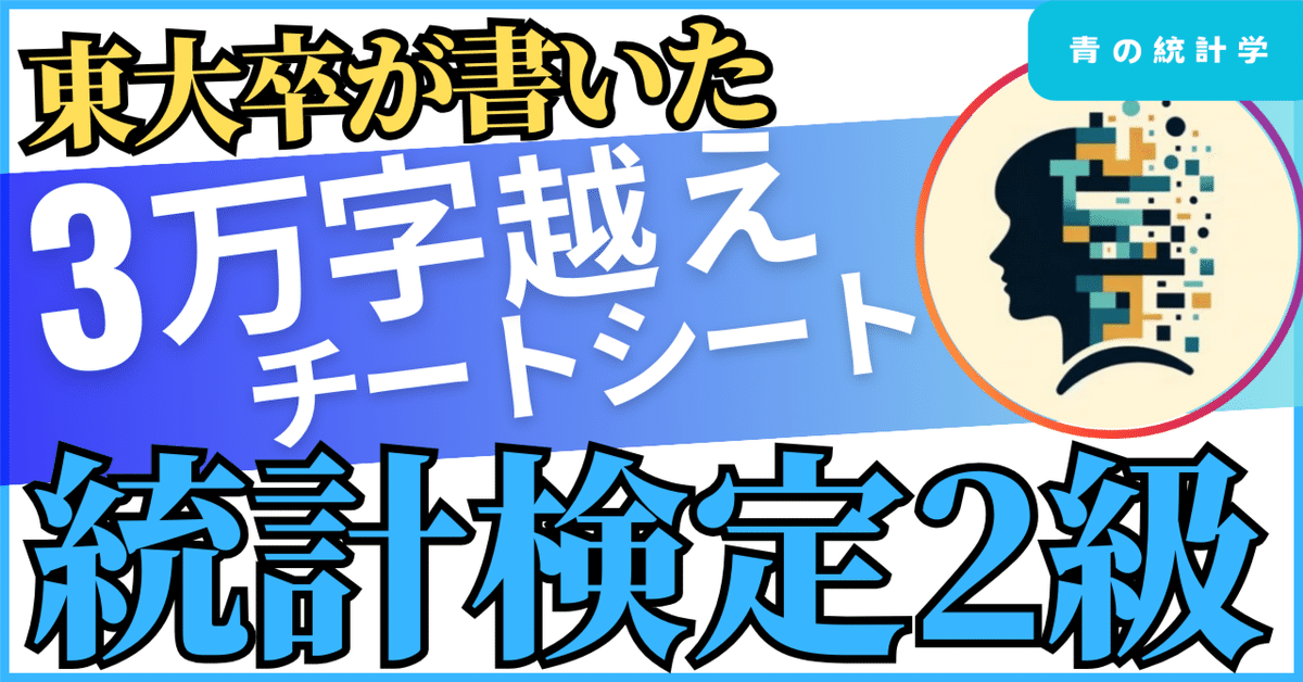 統計検定２級チートシート