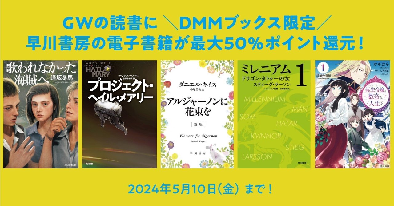 DMMブックス限定！ 早川書房の電子書籍が最大50%ポイント還元