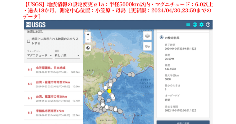 【USGS】地震情報の設定変更α1a：半径5000km以内・マグニチュード：6.0以上・過去18か月、測定中心位置：小笠原・母島［更新版：2024/04/30,23:59までのデータ］