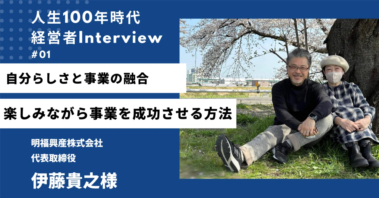 経営者必見！】56歳不動産業社長が語る 事業と「自分らしさ」両立の
