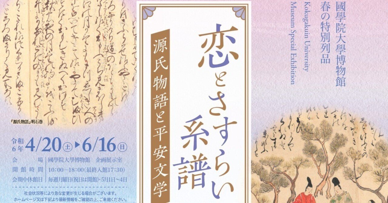 國學院大學博物館 春の特別列品「恋とさすらいの系譜―源氏物語と平安