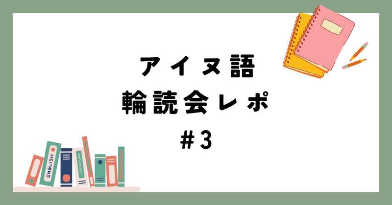 神々の言語学 アイヌ語残照