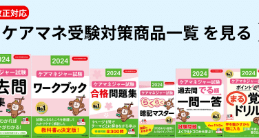 中央法規 ケアマネジャー試験 受験者応援|けあサポ by 中央法規 中央法規 ケアマネジャー試験 受験者応援|けあサポ by 中央法規