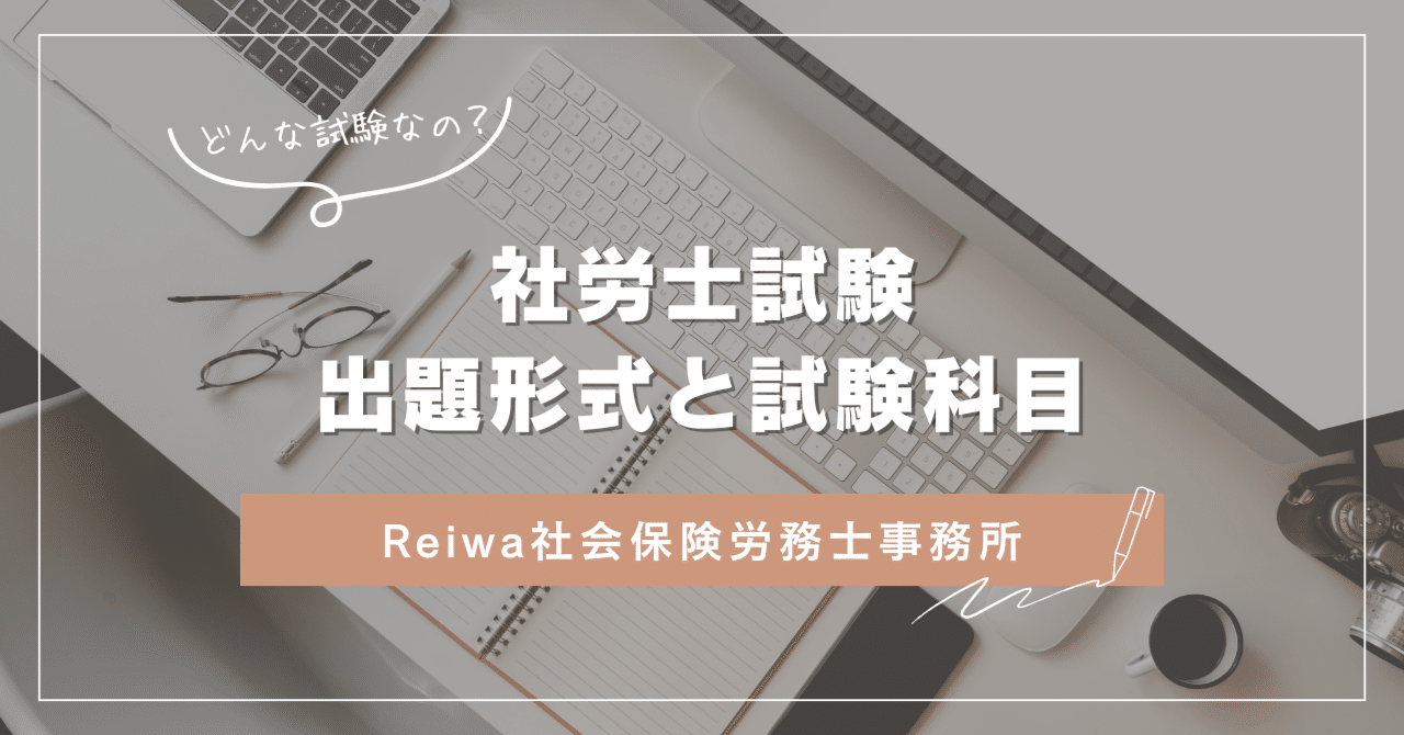 社労士受験について｜出題形式と試験の内容（科目）｜久米和子