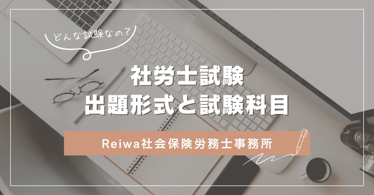 社労士受験について｜出題形式と試験の内容（科目）｜久米和子