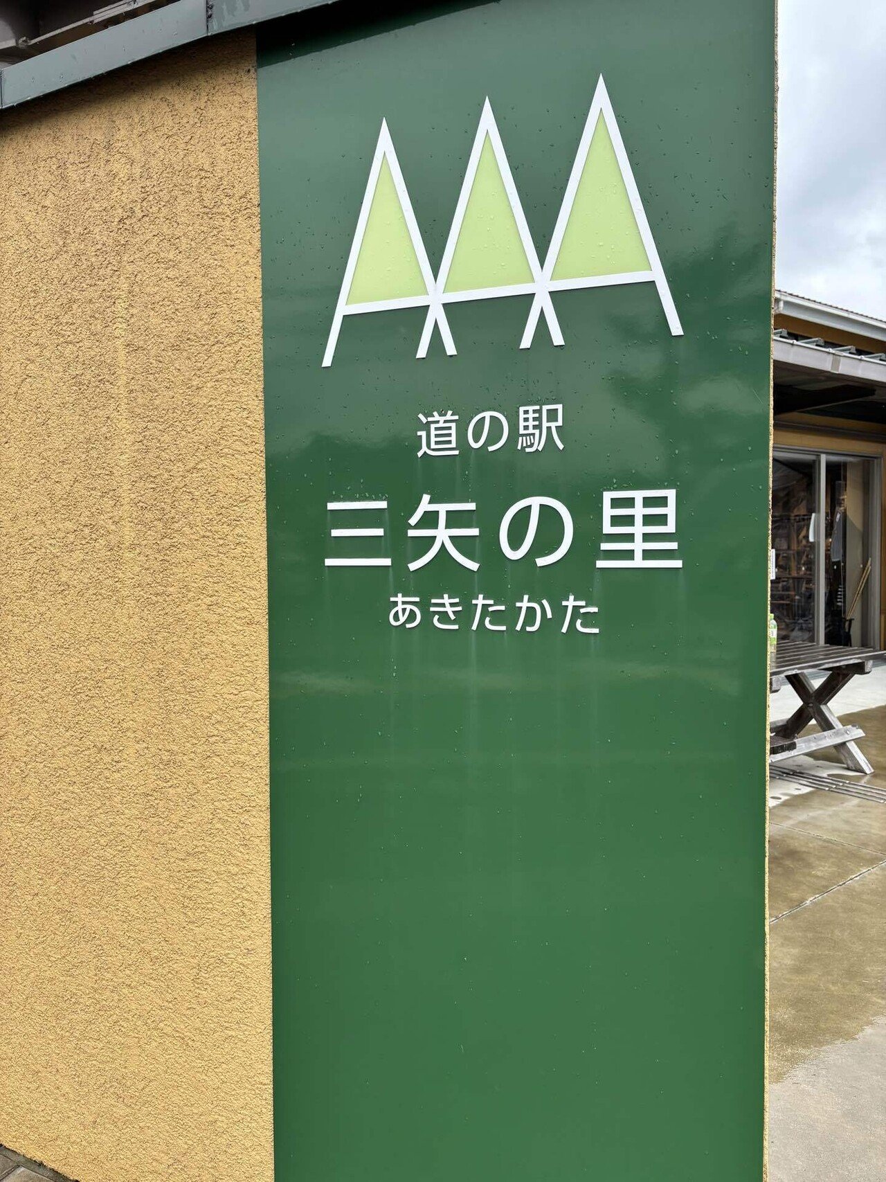 道の駅】三矢の里あきたかた〜広島県安芸高田市｜Lucydog