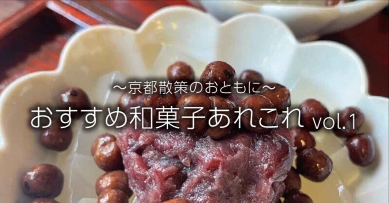 For Your Kyoto Strolls— Various Recommended Japanese Sweets Vol. 1