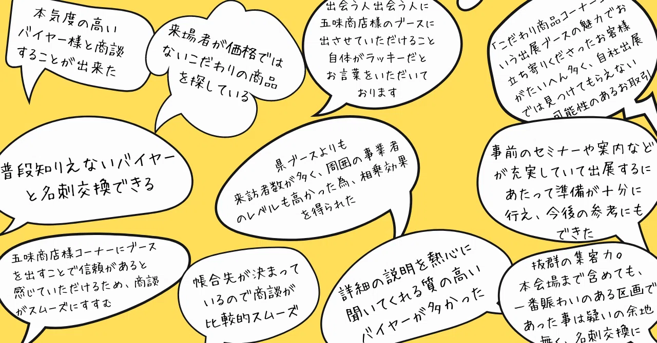 令和5年度】こだわり商品コーナー出展者の声｜こだわり商品コーナー