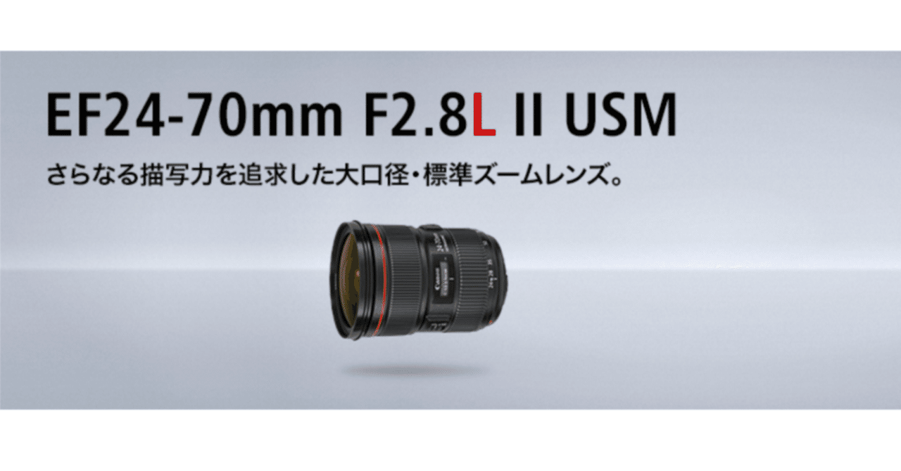 EF24-70mm F2.8L II USM｜タカシ