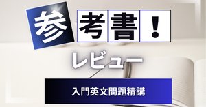 参考書レビュー】改訂版大学入試 世界一わかりやすい 英文読解の特別