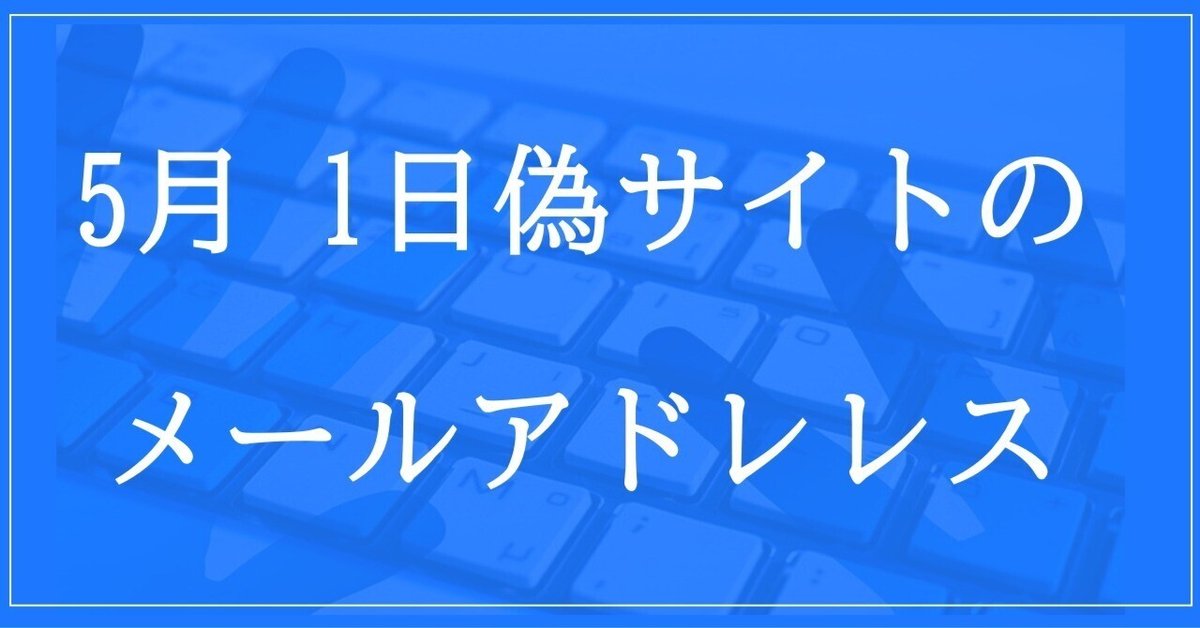 2024年5月1日収集：偽サイトのメールアドレス｜neo_blood