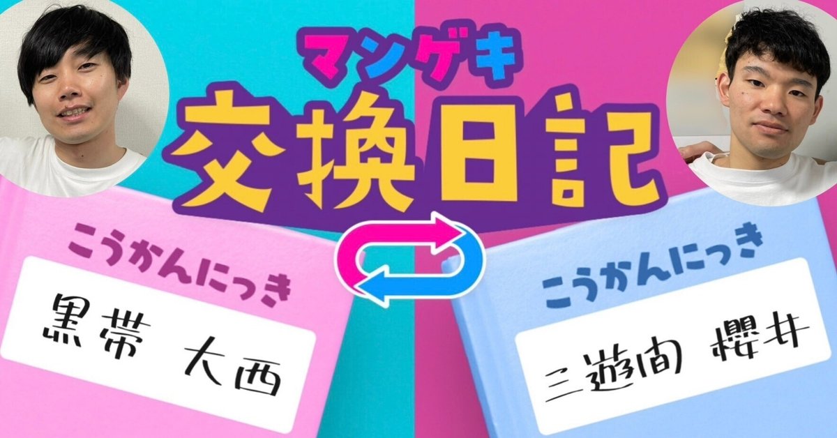 交換日記】育ての親黒帯🥋【黒帯 大西×三遊間 櫻井】｜よしもと