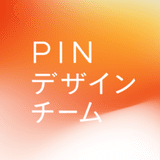 PINデザインチーム