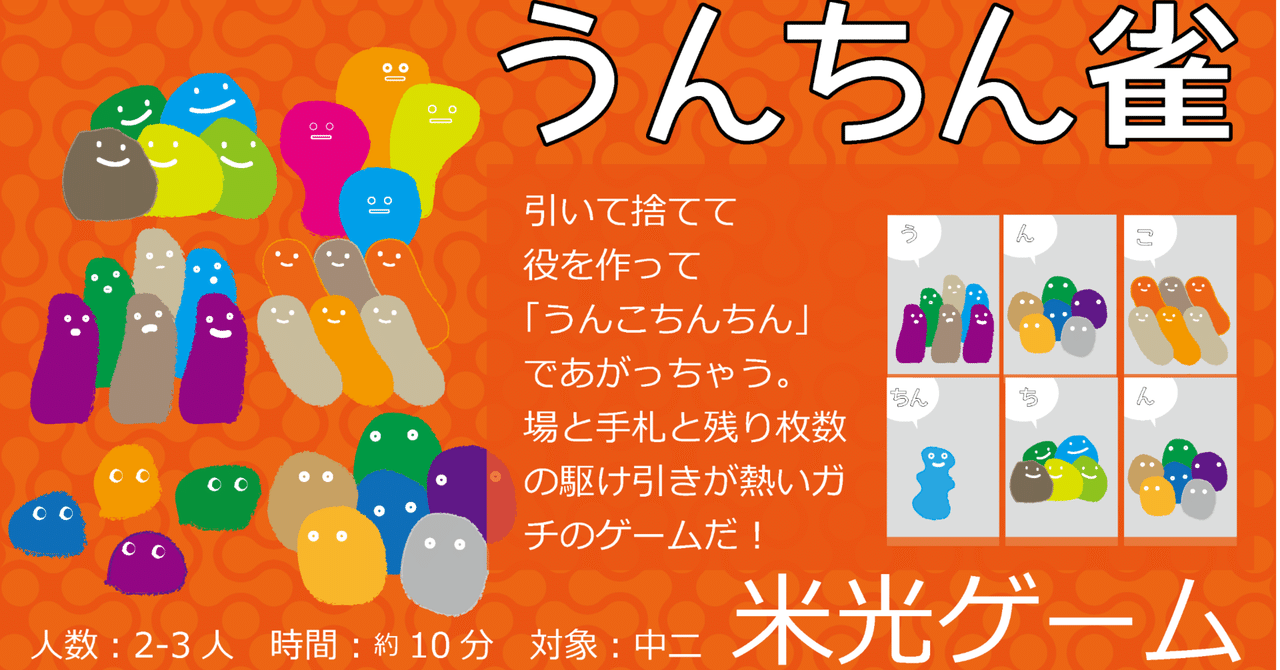 抜歯歯デスゲーム、うんちん雀、うんちん雀君のいいとこ知っ
