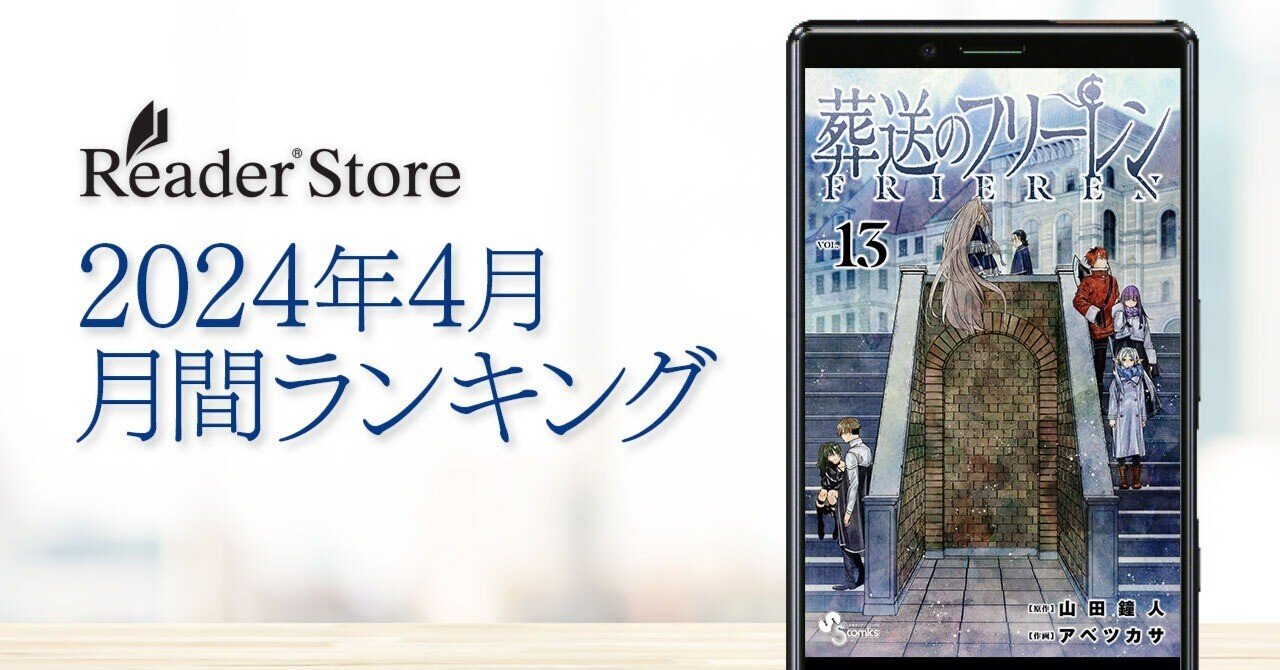 2024年4月】Reader Store月間ランキング 『葬送のフリーレン』がビッグ