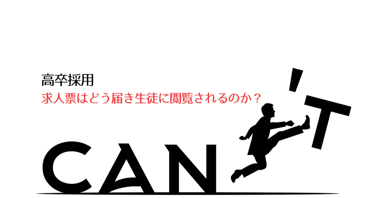 高卒採用の求人票「学校にどのように届き生徒に閲覧されるのか」ご存じ 