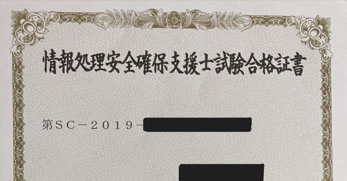 情報処理安全確保支援士試験に独学で合格した勉強方法（合格体験