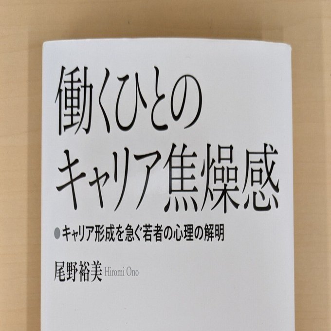 働くひとのキャリア焦燥感～漠然とした焦りはどのように生まれるのか  