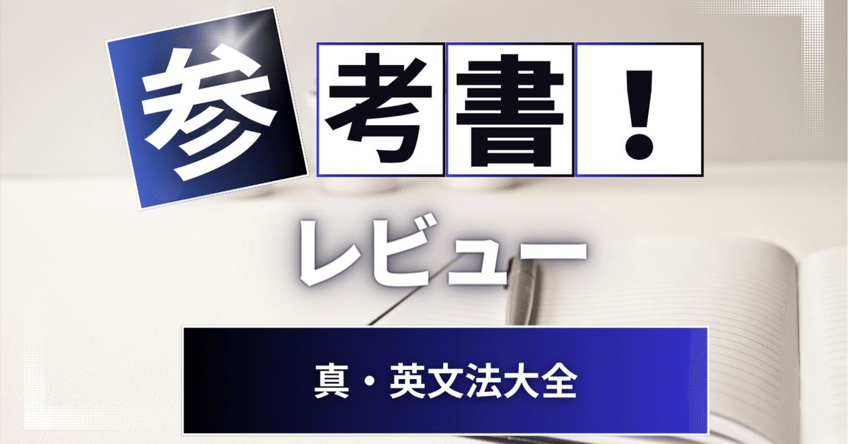 真・英文法大全 真・英文法大全 | 関 正生 |本 | 通販 | Amazon