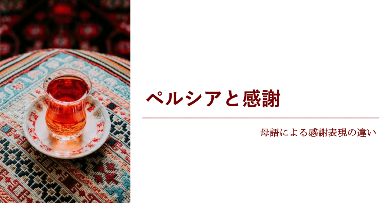 世界の感謝】ペルシアと感謝−母語による感謝表現の違い｜NEC