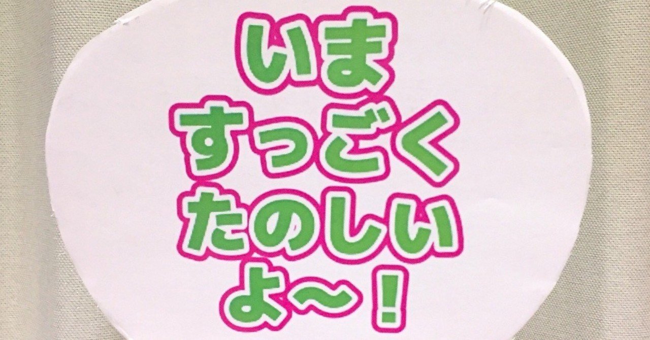 初めて自担からファンサービスを頂いた話 あれこれ Note