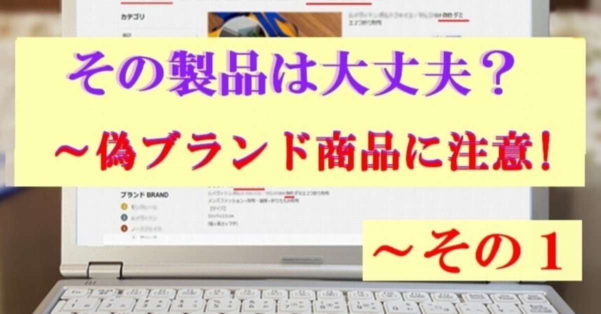 その製品は大丈夫？ ～偽ブランド商品に注意｜cyo99