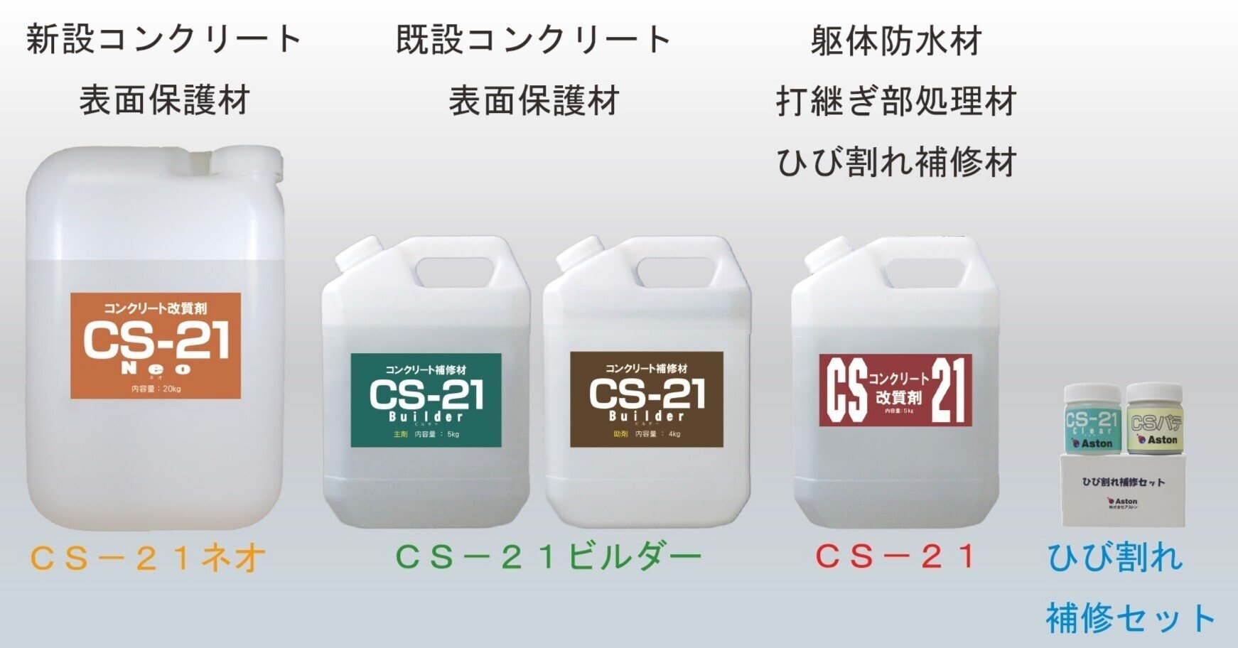31周年】CS-21(けい酸塩系表面含浸材・コンクリート躯体防水材 31周年】CS-21(けい酸塩系表面含浸材・コンクリート躯体防水材