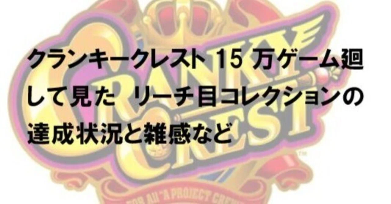 150,000ゲーム消化 クランキークレスト】1枚役重複考察とリーチ目