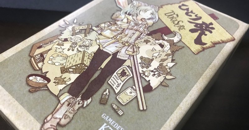 Dorasure ドラスレ ひとり旅 どきどき ほっこり たまにはひとり 休日にボードゲームをしませんか Taiga Note