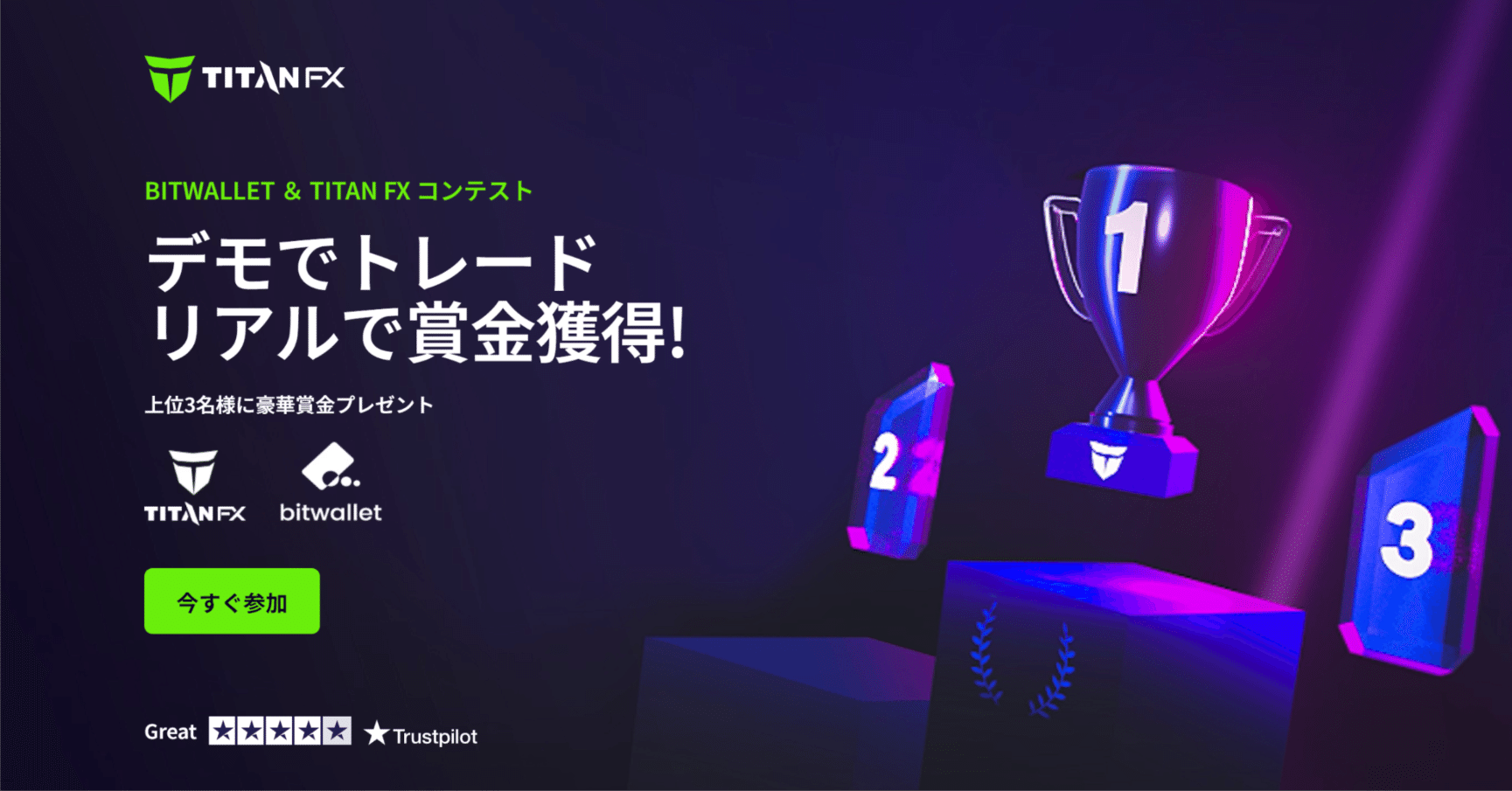 タイタンFXのビットウォレットのデモトレードコンテストとは？｜みんなで海外FX.com