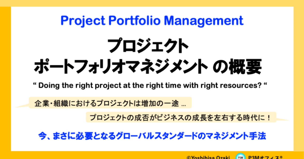 プロジェクト・ポートフォリオマネジメントの概要｜Yoshihisa Ozaki