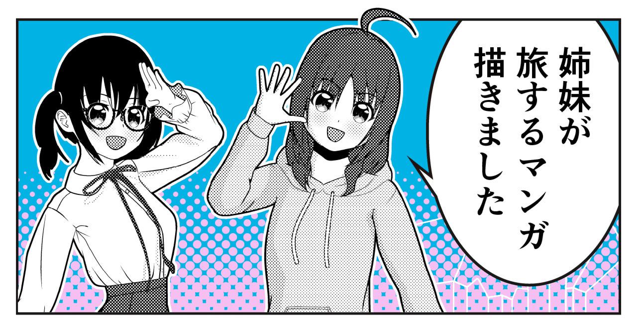 コミティア148でオリジナル姉妹ちゃんマンガの新刊出します！｜くもゆに