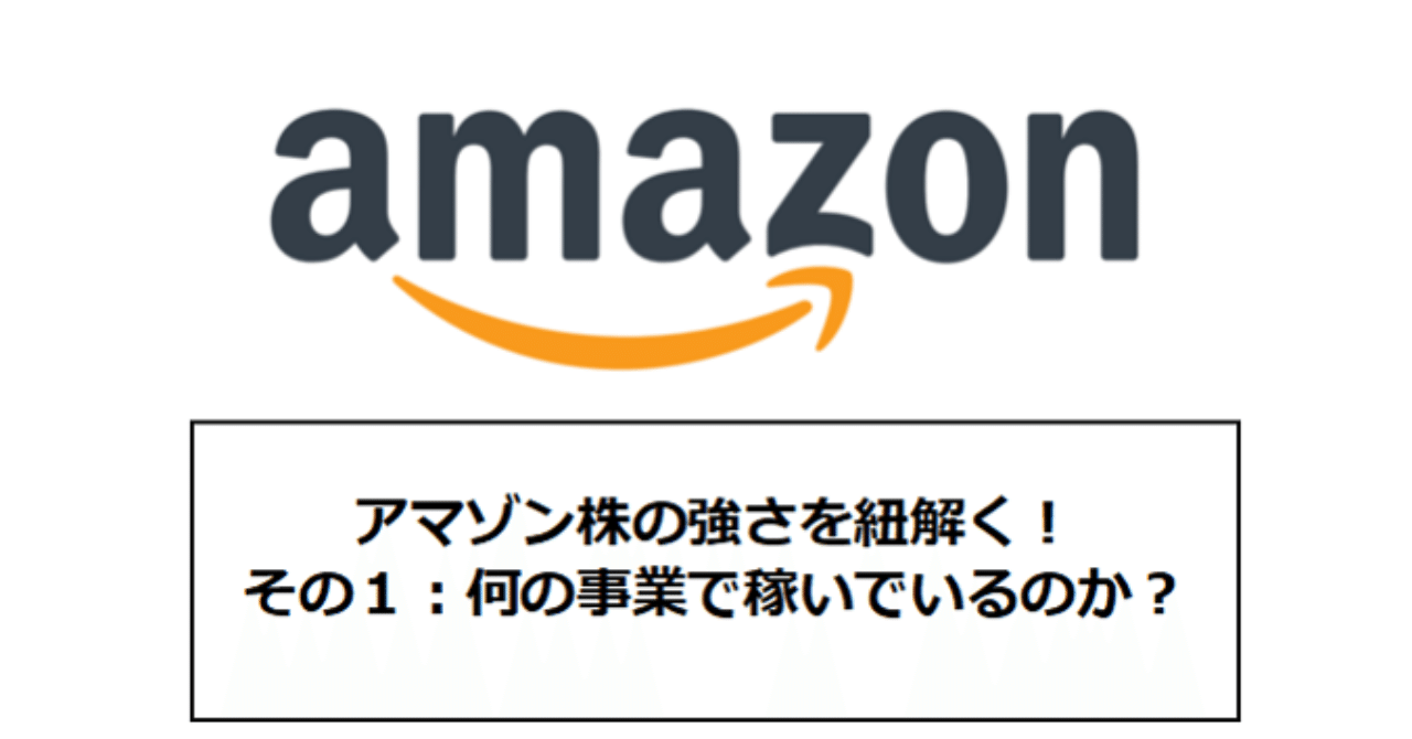 アマゾン株の強さを紐解く その１ 何の事業で稼いでいるのか 米国株のススメ Note