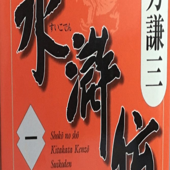 北方謙三さんの『水滸伝』は、最強の男が未練タラタラで、それが最高っ