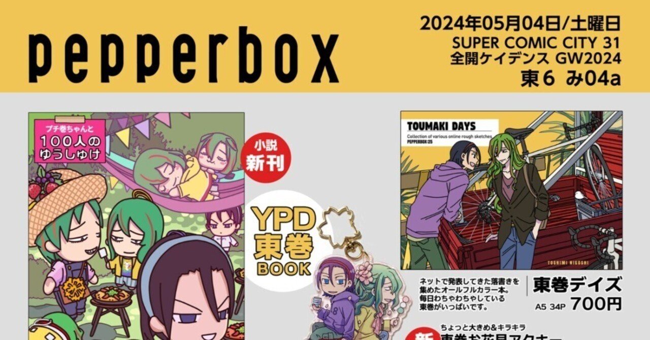 お品書きと小説サンプル｜23（PepperBox）