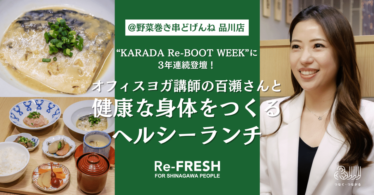 KARADA Re-BOOT WEEK”に3年連続登壇！オフィスヨガ講師の百瀬さんと