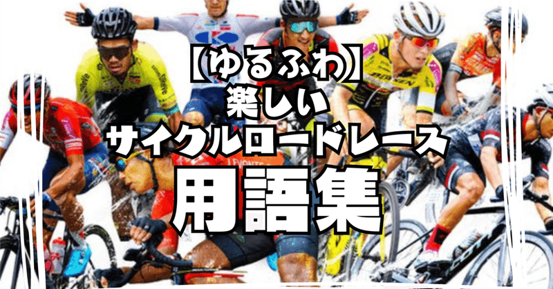 【ゆるふわ】楽しいサイクルロードレース用語集