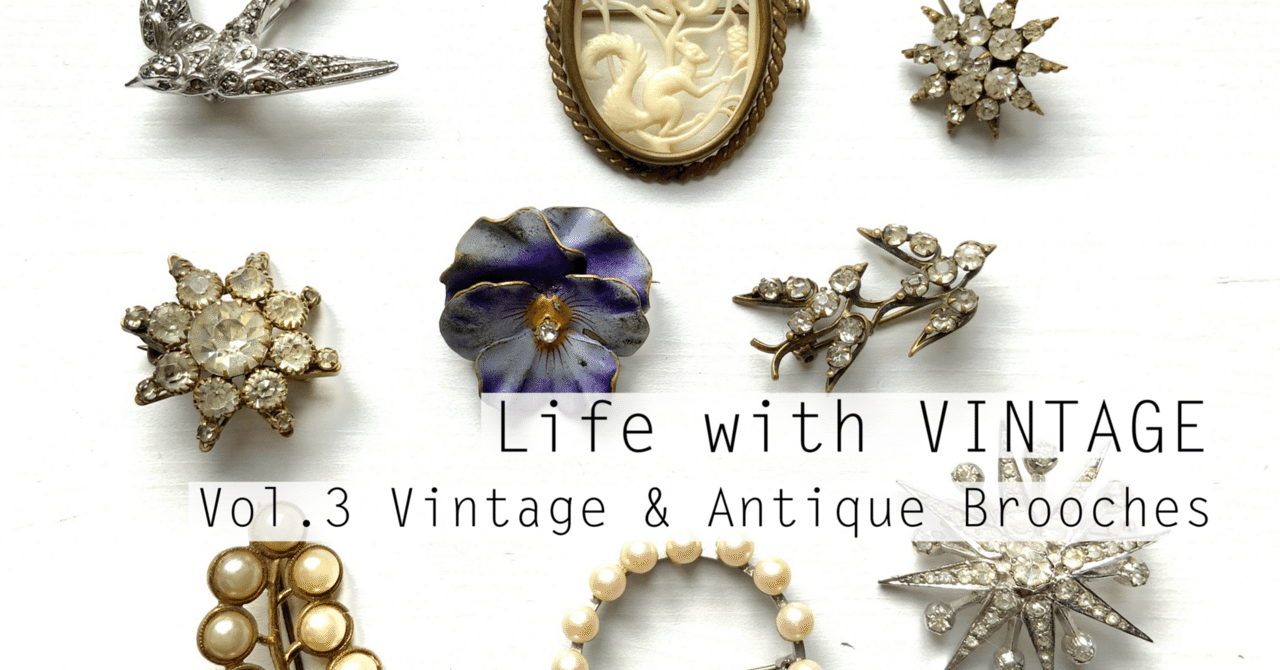 ヴィンテージのある暮らし Vol.3 ヴィンテージ＆アンティークブローチ