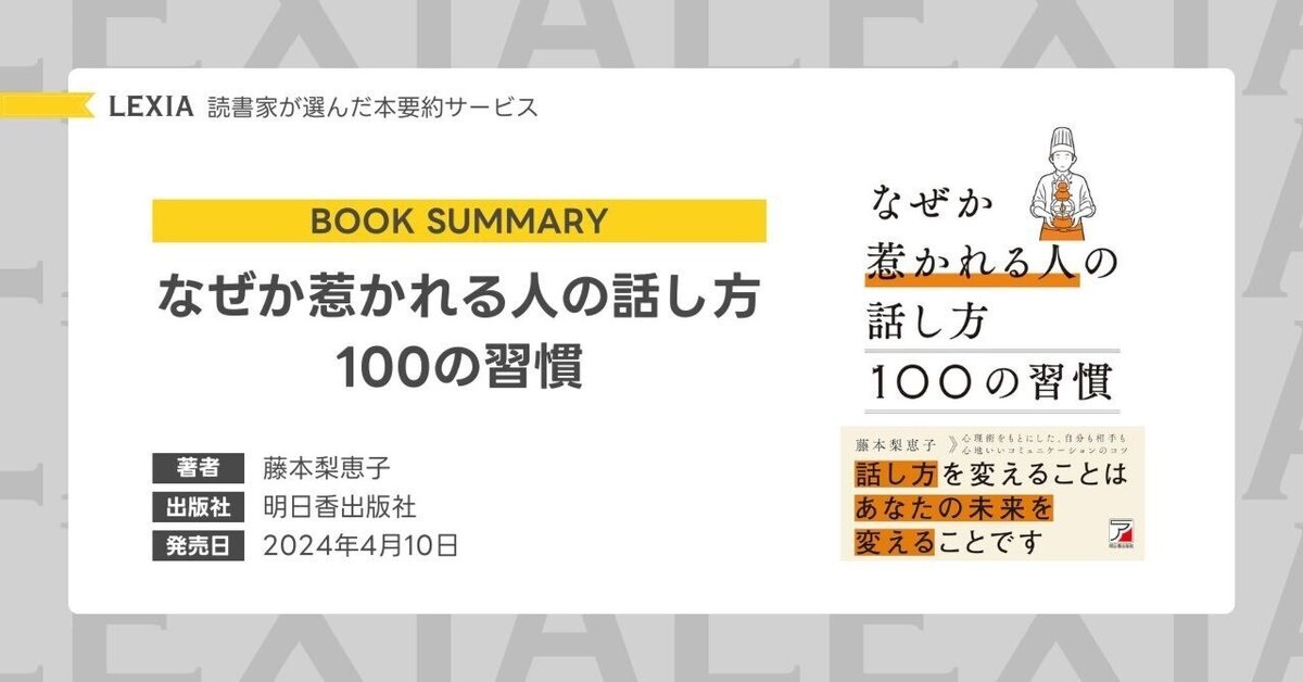 なぜか惹かれる人の話し方 100の習慣｜Lectio